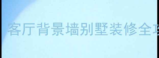 图片 ✨梵帝皇石材｜高端建材首选！客厅背景墙别墅装修全攻略，附设计师私藏选材技巧🌟