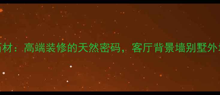 图片 ✨沙漠黄石材：高端装修的天然密码，客厅背景墙别墅外墙首选！🌟
