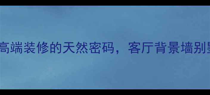 图片 ✨沙漠黄石材：高端装修的天然密码，客厅背景墙别墅外墙首选！🌟1