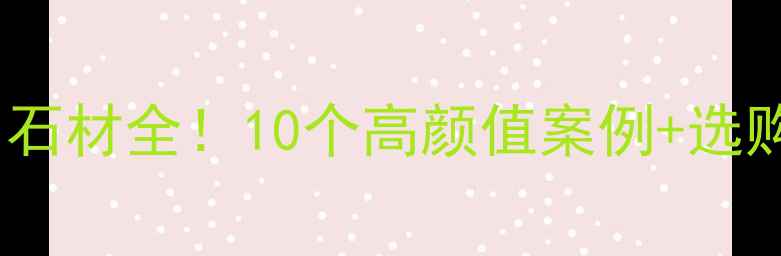 图片 ✨爆款雪花白石材全！10个高颜值案例+选购避坑指南🔥1