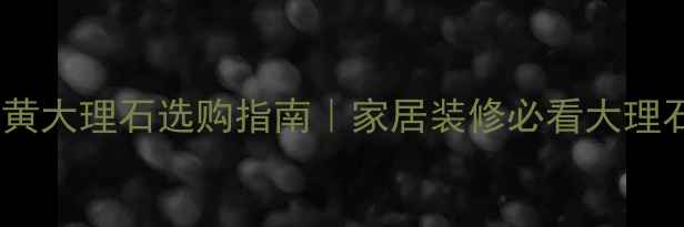 图片 ✨爱丽丝米黄大理石选购指南｜家居装修必看大理石全攻略🌟1