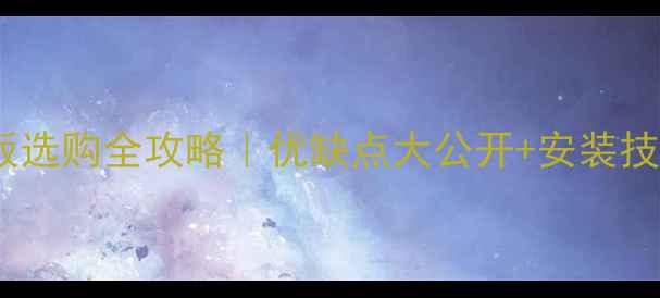 图片 ✨白浮雕生态板选购全攻略｜优缺点大公开+安装技巧+适用场景🔥