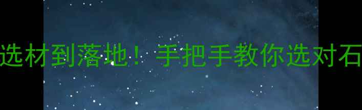 图片 ✨石材全产业链服务攻略从选材到落地！手把手教你选对石材，省下10万装修预算！🔥
