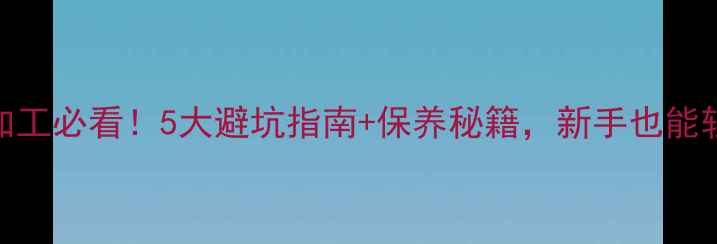 图片 ✨石材加工必看！5大避坑指南+保养秘籍，新手也能轻松搞定