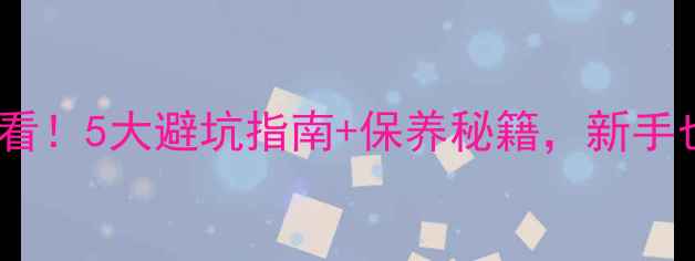 图片 ✨石材加工必看！5大避坑指南+保养秘籍，新手也能轻松搞定1