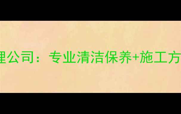 图片 ✨石材护理专家石材护理公司：专业清洁保养+施工方案，让石材永葆光泽🔥1