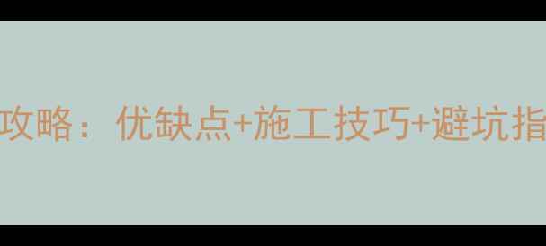 图片 ✨石材抽槽板选购全攻略：优缺点+施工技巧+避坑指南，附最新价格表✨