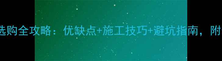 图片 ✨石材抽槽板选购全攻略：优缺点+施工技巧+避坑指南，附最新价格表✨1