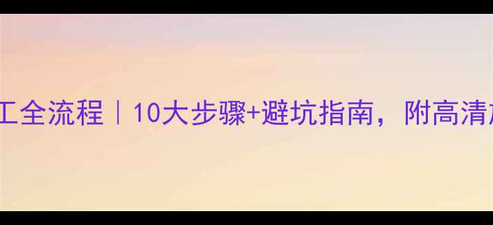 图片 ✨石材施工全流程｜10大步骤+避坑指南，附高清施工图🔥1