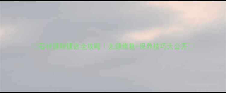 图片 ✨石材缝隙镶嵌全攻略｜无缝修复+保养技巧大公开✨