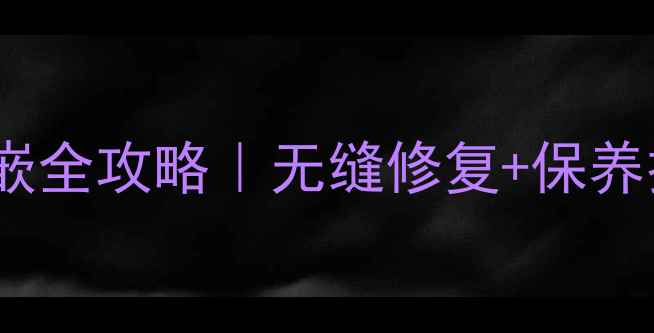 图片 ✨石材缝隙镶嵌全攻略｜无缝修复+保养技巧大公开✨1