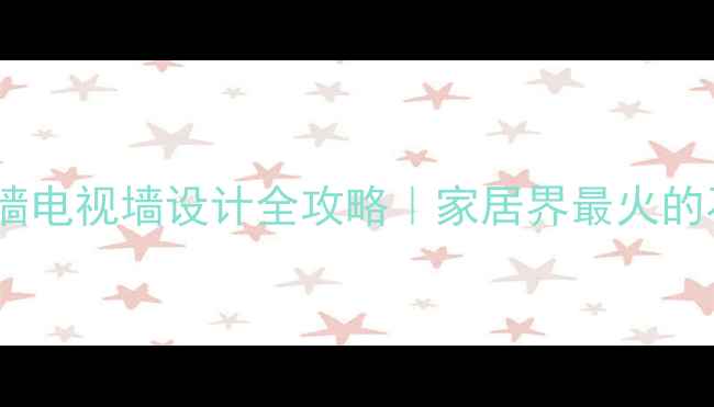 图片 ✨石材背景墙电视墙设计全攻略｜家居界最火的石材套全🔥1