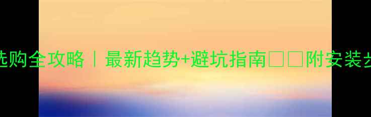 图片 ✨石材踢脚线选购全攻略｜最新趋势+避坑指南🛠️附安装步骤和品牌推荐