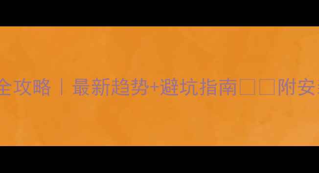 图片 ✨石材踢脚线选购全攻略｜最新趋势+避坑指南🛠️附安装步骤和品牌推荐1
