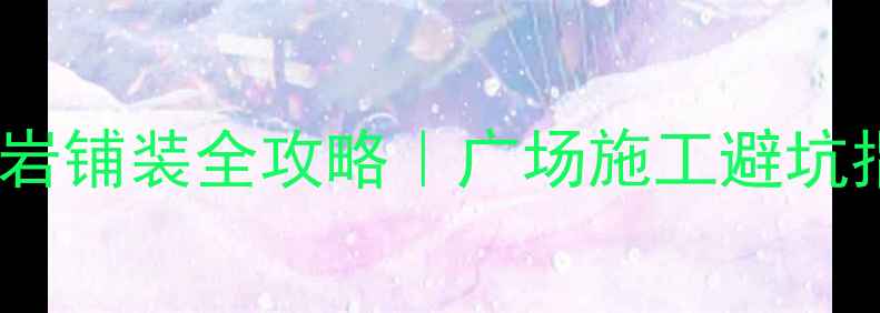 图片 ✨花岗岩铺装全攻略｜广场施工避坑指南💎1