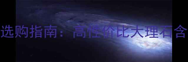 图片 ✨蓝金沙石材含量｜必看选购指南：高性价比大理石含量与施工技巧全公开！✨