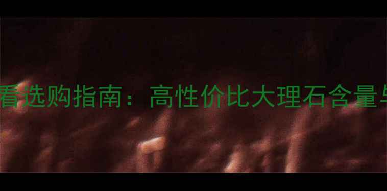 图片 ✨蓝金沙石材含量｜必看选购指南：高性价比大理石含量与施工技巧全公开！✨2