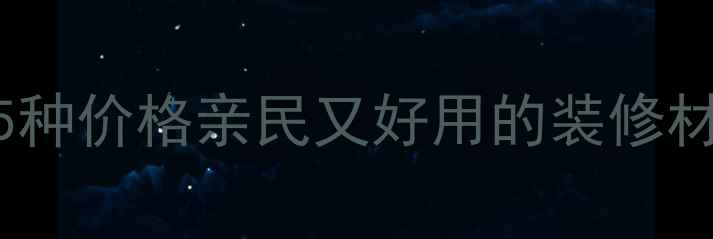 图片 ✨轻便木材推荐｜这5种价格亲民又好用的装修材料，省心又省钱！🌟