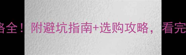 图片 ✨进口石材价格全！附避坑指南+选购攻略，看完再买不踩雷！1