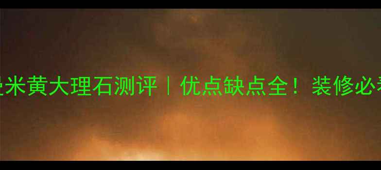 图片 ✨阿曼米黄大理石测评｜优点缺点全！装修必看指南