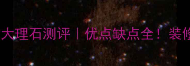图片 ✨阿曼米黄大理石测评｜优点缺点全！装修必看指南1
