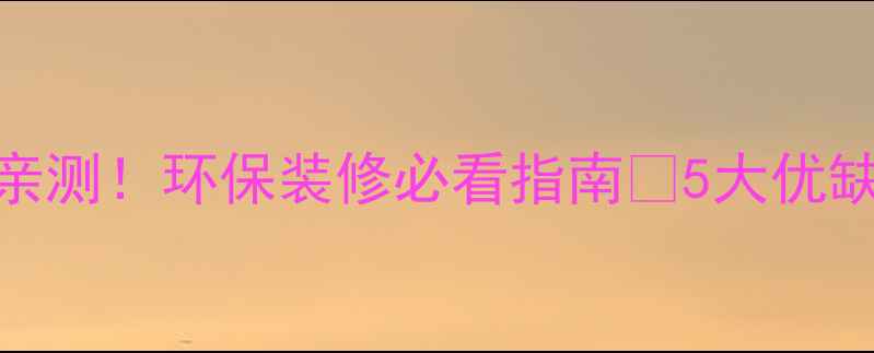 图片 ✨韩式生态木板亲测！环保装修必看指南🔥5大优缺点+选购全攻略1