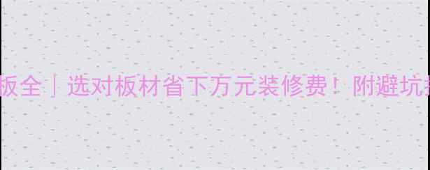 图片 ✨颗粒板全｜选对板材省下万元装修费！附避坑指南✨1