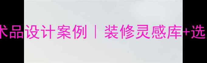 图片 ✨高端石材艺术品设计案例｜装修灵感库+选购避坑指南🌟1