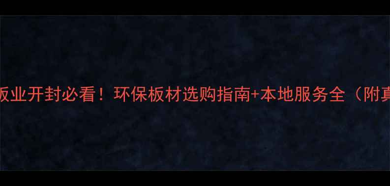 图片 万华生态板业开封必看！环保板材选购指南+本地服务全（附真实案例）