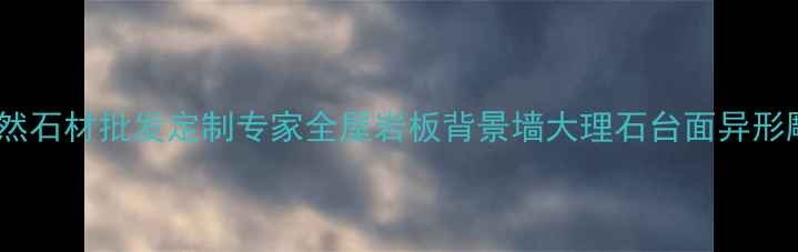 图片 万峰石材厂家天然石材批发定制专家全屋岩板背景墙大理石台面异形雕刻一站式服务1