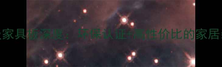 图片 万象e0级家具板深度：环保认证+高性价比的家居装修优选