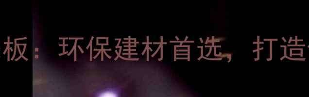 图片 三枝杨健康生态板：环保建材首选，打造健康家居新标准