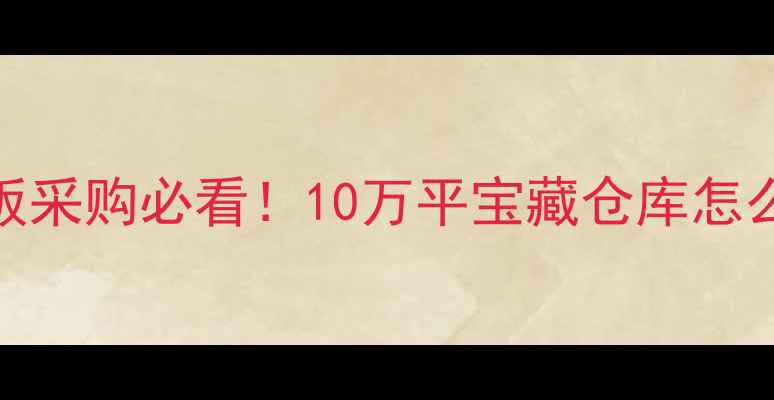 图片 上海声达地板仓库全攻略地板采购必看！10万平宝藏仓库怎么选？价格款式服务深度测评