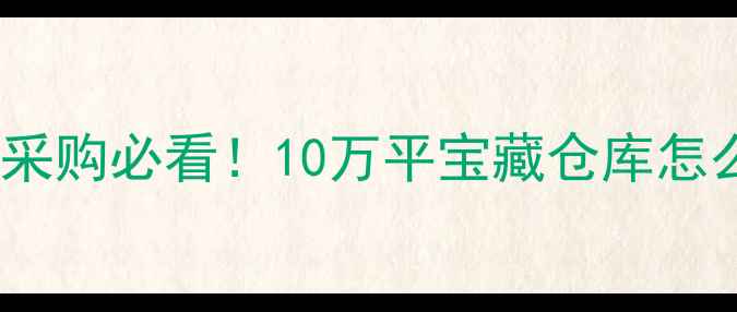 图片 上海声达地板仓库全攻略地板采购必看！10万平宝藏仓库怎么选？价格款式服务深度测评1