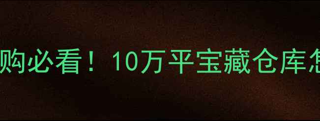 图片 上海声达地板仓库全攻略地板采购必看！10万平宝藏仓库怎么选？价格款式服务深度测评2