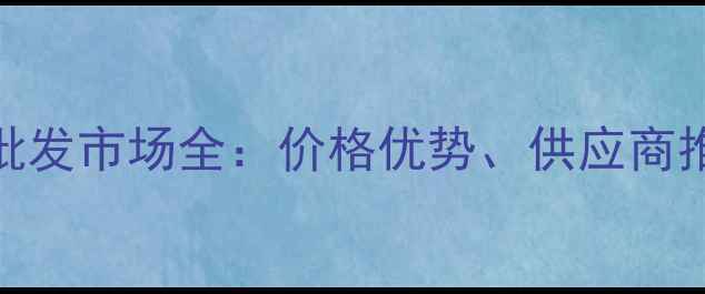 图片 上海巴花柚木批发市场全：价格优势、供应商推荐与选购指南