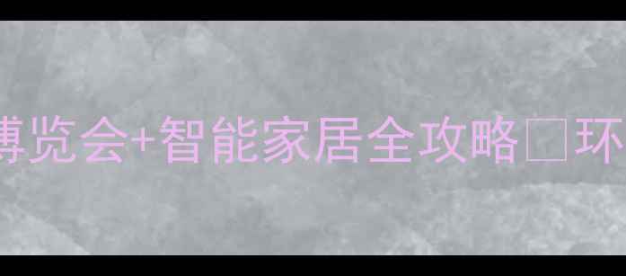 图片 上海建材展必看！木材博览会+智能家居全攻略🌟环保建材家居灵感大公开1