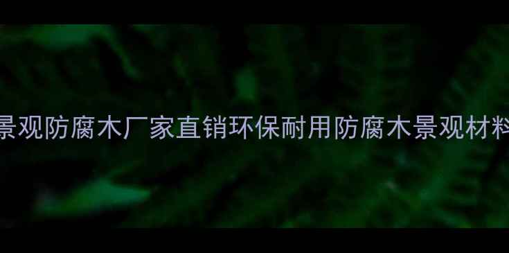 图片 上海月加景观防腐木厂家直销环保耐用防腐木景观材料定制服务