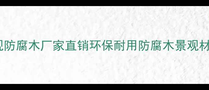 图片 上海月加景观防腐木厂家直销环保耐用防腐木景观材料定制服务1