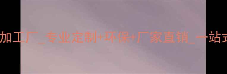 图片 上海木地板加工厂_专业定制+环保+厂家直销_一站式服务指南1