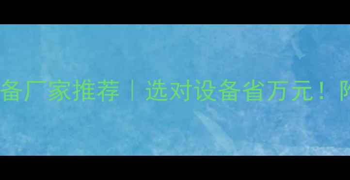 图片 上海木材干燥设备厂家推荐｜选对设备省万元！附选购避坑指南1