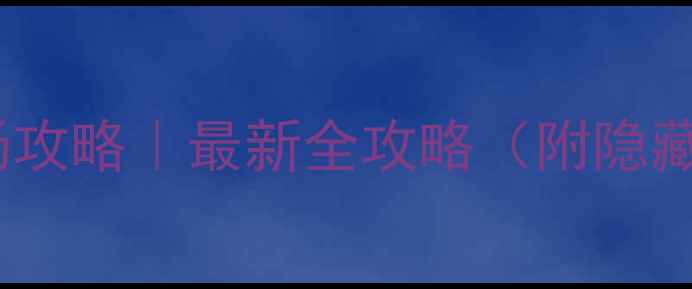 图片 上海福人建材市场攻略｜最新全攻略（附隐藏福利+交通指南）