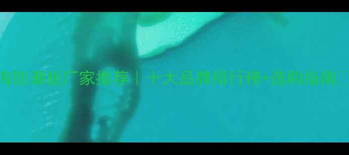 图片 上海防潮板厂家推荐｜十大品牌排行榜+选购指南🏠💧