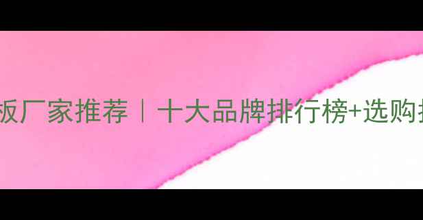 图片 上海防潮板厂家推荐｜十大品牌排行榜+选购指南🏠💧1