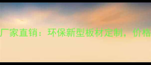 图片 上高县生态板厂家直销：环保新型板材定制，价格优惠品质保障