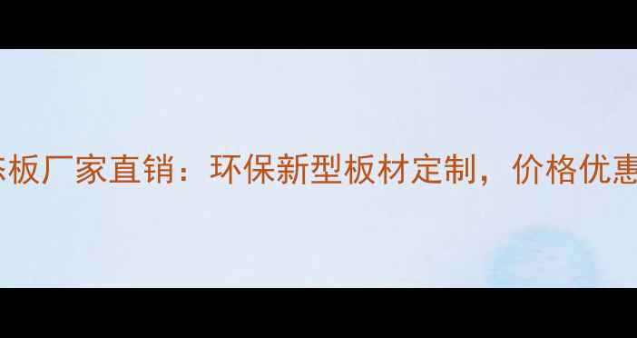 图片 上高县生态板厂家直销：环保新型板材定制，价格优惠品质保障1