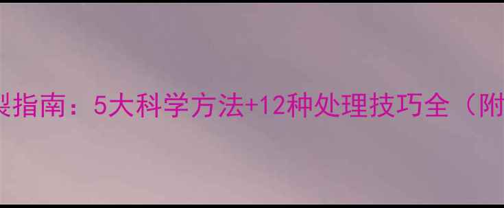 图片 不同木材类型防裂指南：5大科学方法+12种处理技巧全（附含水率控制表）1
