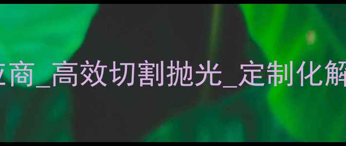 图片 专业厂家石材防型机生产线设备供应商_高效切割抛光_定制化解决方案_石材质检设备_全流程服务1