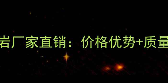 图片 专业推荐G617花岗岩厂家直销：价格优势+质量保障+定制服务全1