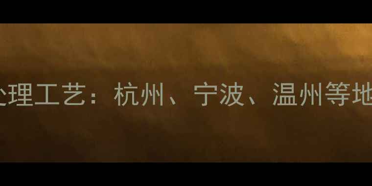 图片 专业服务浙江石材晶面处理工艺：杭州、宁波、温州等地专业晶面处理服务指南1